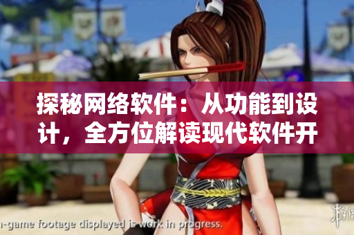 探秘網(wǎng)絡軟件：從功能到設計，全方位解讀現(xiàn)代軟件開發(fā)趨勢