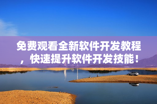 免費(fèi)觀看全新軟件開(kāi)發(fā)教程，快速提升軟件開(kāi)發(fā)技能！
