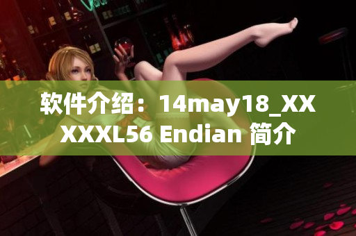 軟件介紹：14may18_XXXXXL56 Endian 簡(jiǎn)介