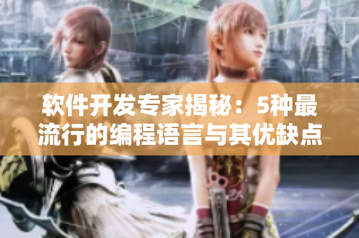 軟件開發(fā)專家揭秘：5種最流行的編程語言與其優(yōu)缺點