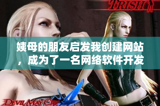 姨母的朋友啟發(fā)我創(chuàng)建網(wǎng)站，成為了一名網(wǎng)絡(luò)軟件開發(fā)者