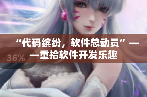 “代碼繽紛，軟件總動員”——重拾軟件開發(fā)樂趣