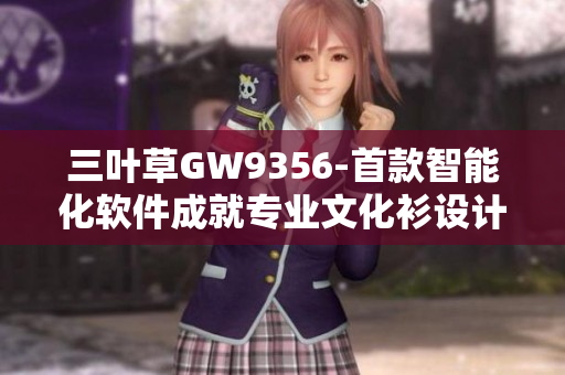 三葉草GW9356-首款智能化軟件成就專業(yè)文化衫設(shè)計(jì)