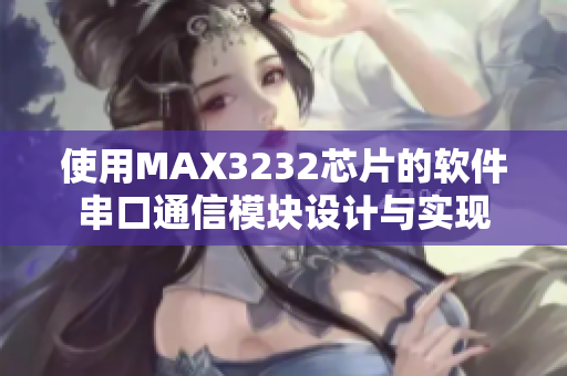 使用MAX3232芯片的軟件串口通信模塊設(shè)計與實現(xiàn)