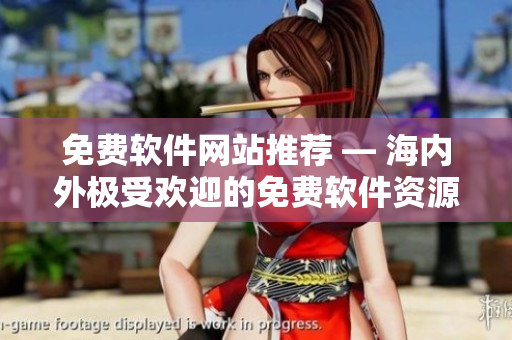 免費(fèi)軟件網(wǎng)站推薦 — 海內(nèi)外極受歡迎的免費(fèi)軟件資源網(wǎng)站推薦