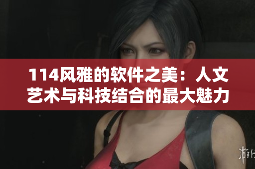 114風雅的軟件之美：人文藝術與科技結合的最大魅力