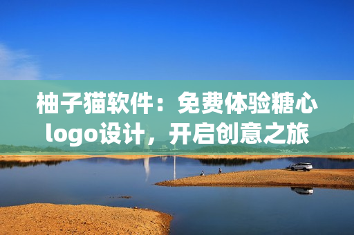 柚子貓軟件：免費(fèi)體驗(yàn)糖心logo設(shè)計(jì)，開(kāi)啟創(chuàng)意之旅