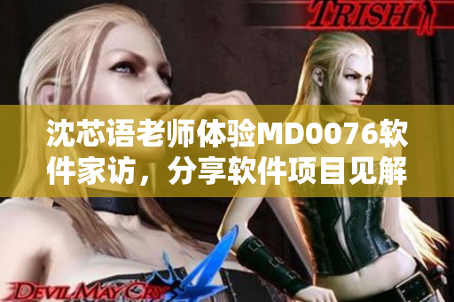 沈芯語老師體驗MD0076軟件家訪，分享軟件項目見解