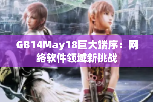 GB14May18巨大端序：網(wǎng)絡(luò)軟件領(lǐng)域新挑戰(zhàn)