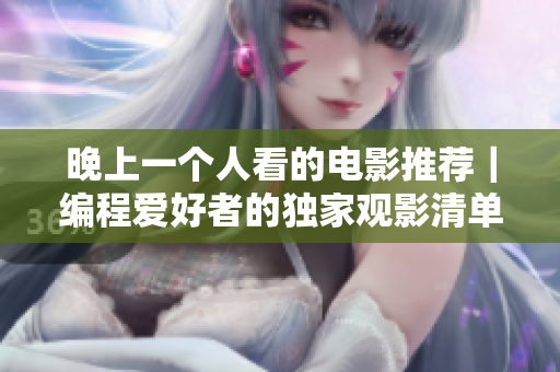 晚上一個人看的電影推薦｜編程愛好者的獨(dú)家觀影清單