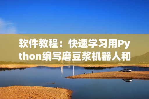 軟件教程：快速學(xué)習(xí)用Python編寫磨豆?jié){機(jī)器人和蘿卜識別程序