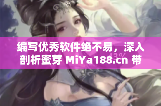 編寫優(yōu)秀軟件絕不易，深入剖析蜜芽 MiYa188.cn 帶來靈感