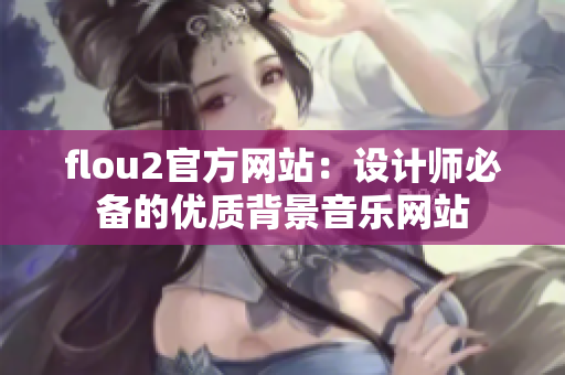 flou2官方網站：設計師必備的優(yōu)質背景音樂網站