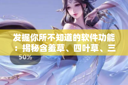 發(fā)掘你所不知道的軟件功能：揭秘含羞草、四葉草、三葉草