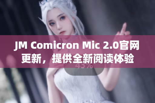 JM Comicron Mic 2.0官網(wǎng)更新，提供全新閱讀體驗(yàn)