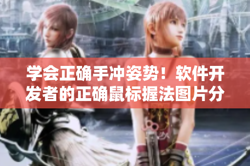 學(xué)會正確手沖姿勢！軟件開發(fā)者的正確鼠標握法圖片分享