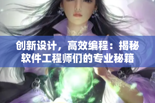 創(chuàng)新設(shè)計(jì)，高效編程：揭秘軟件工程師們的專業(yè)秘籍