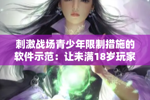 刺激戰(zhàn)場青少年限制措施的軟件示范：讓未滿18歲玩家交替使用限時賬戶