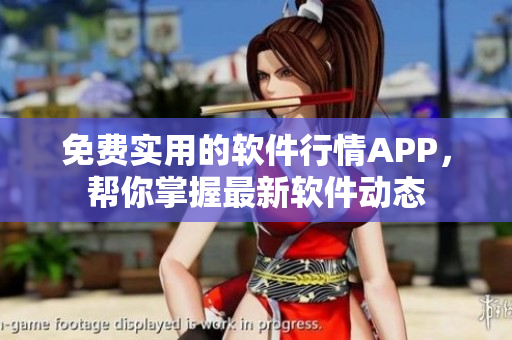 免費實用的軟件行情APP，幫你掌握最新軟件動態(tài)