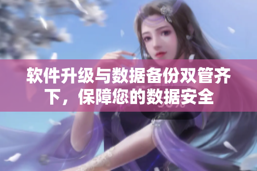 軟件升級與數(shù)據(jù)備份雙管齊下，保障您的數(shù)據(jù)安全