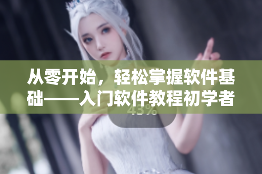 從零開始，輕松掌握軟件基礎(chǔ)——入門軟件教程初學(xué)者指南