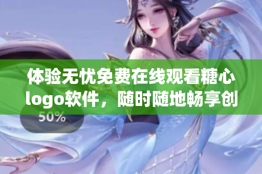 體驗(yàn)無(wú)憂(yōu)免費(fèi)在線(xiàn)觀看糖心logo軟件，隨時(shí)隨地暢享創(chuàng)意設(shè)計(jì)之美