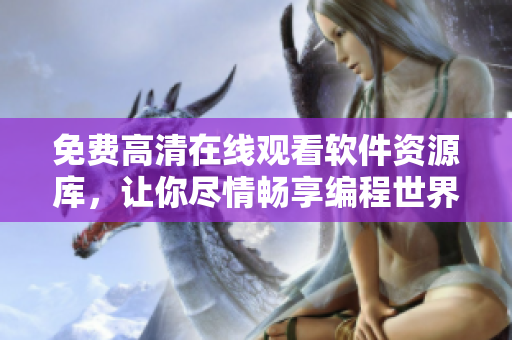免費高清在線觀看軟件資源庫，讓你盡情暢享編程世界