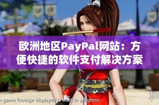 歐洲地區(qū)PayPal網(wǎng)站：方便快捷的軟件支付解決方案