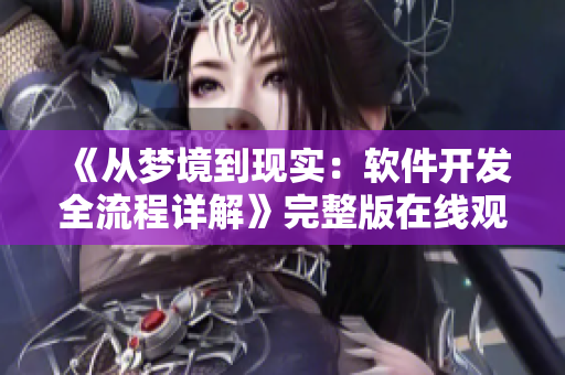 《從夢境到現(xiàn)實：軟件開發(fā)全流程詳解》完整版在線觀看