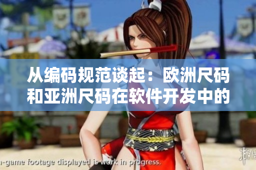 從編碼規(guī)范談起：歐洲尺碼和亞洲尺碼在軟件開發(fā)中的對應(yīng)