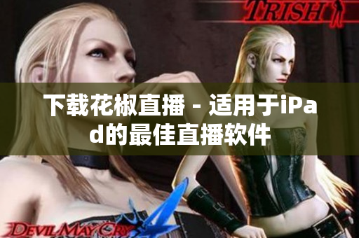 下載花椒直播 - 適用于iPad的最佳直播軟件