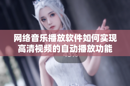 網(wǎng)絡音樂播放軟件如何實現(xiàn)高清視頻的自動播放功能