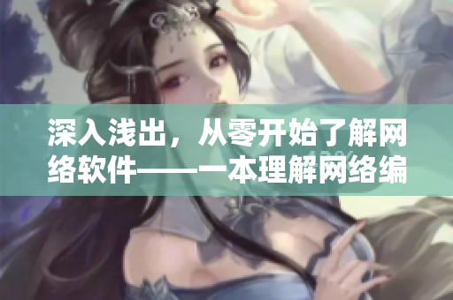 深入淺出，從零開始了解網(wǎng)絡(luò)軟件——一本理解網(wǎng)絡(luò)編程的必備讀物