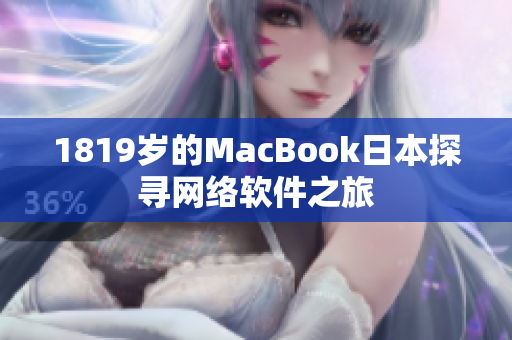 1819歲的MacBook日本探尋網(wǎng)絡(luò)軟件之旅