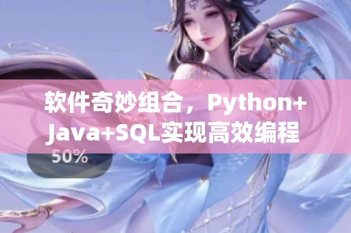 軟件奇妙組合，Python+Java+SQL實現(xiàn)高效編程