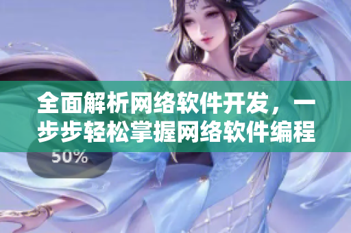 全面解析網絡軟件開發(fā)，一步步輕松掌握網絡軟件編程技巧