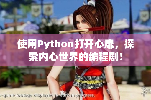 使用Python打開心扉，探索內(nèi)心世界的編程劇！