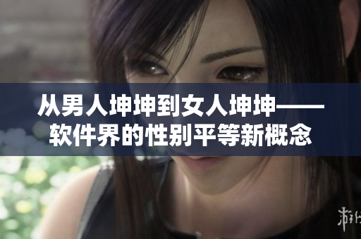 從男人坤坤到女人坤坤——軟件界的性別平等新概念