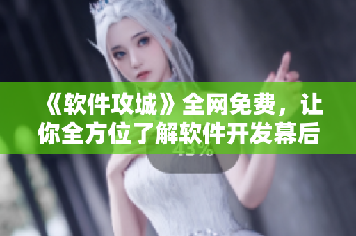 《軟件攻城》全網(wǎng)免費(fèi)，讓你全方位了解軟件開(kāi)發(fā)幕后，更深入理解網(wǎng)絡(luò)軟件。