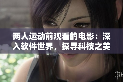 兩人運動前觀看的電影：深入軟件世界，探尋科技之美