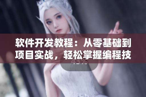 軟件開發(fā)教程：從零基礎(chǔ)到項目實戰(zhàn)，輕松掌握編程技能