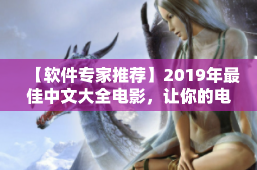 【軟件專家推薦】2019年最佳中文大全電影，讓你的電腦跟著感受熱血與動情