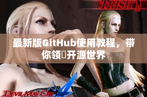 最新版GitHub使用教程，帶你領(lǐng)畨開源世界