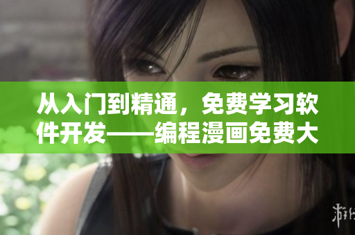 從入門到精通，免費(fèi)學(xué)習(xí)軟件開發(fā)——編程漫畫免費(fèi)大放送