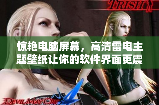 驚艷電腦屏幕，高清雷電主題壁紙讓你的軟件界面更震撼