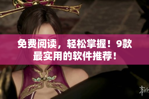 免費(fèi)閱讀，輕松掌握！9款最實(shí)用的軟件推薦！
