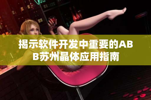 揭示軟件開發(fā)中重要的ABB蘇州晶體應(yīng)用指南