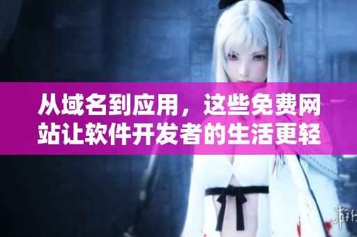 從域名到應(yīng)用，這些免費(fèi)網(wǎng)站讓軟件開(kāi)發(fā)者的生活更輕松