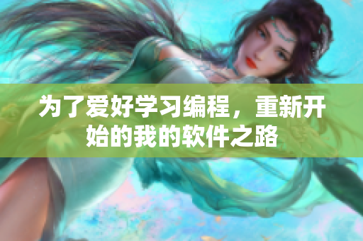 為了愛好學習編程，重新開始的我的軟件之路