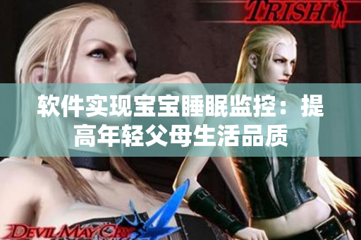 軟件實現(xiàn)寶寶睡眠監(jiān)控：提高年輕父母生活品質